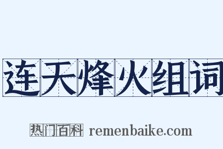 连天烽火组词是什么意思的图片